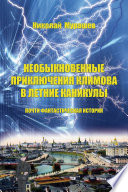 Необыкновенные приключения Климова в летние каникулы. Почти фантастическая история