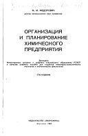 Организация и планирование химического предприятия