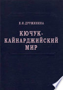 Кючук-кайнарджийский мир 1774 года (его подготовка и заключение)