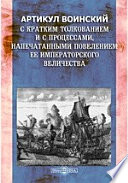 Артикул воинский. С кратким толкованием и с процессами, напечатанными повелением ее императорского величества