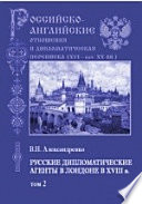 Русские дипломатические агенты в Лондоне в XVIII в