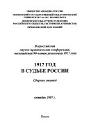 1917 год в судьбе России