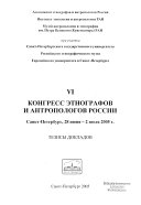 VI Конгресс этнографов и антропологов России