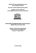 Problemy formirovanii︠a︡ grazhdanskogo obshchestva v Kazakhstane