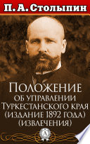 Положение об управлении Туркестанского края (издание 1892 года) (извлечения)