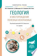 Геология и месторождения полезных ископаемых 2-е изд., испр. и доп. Учебное пособие для вузов