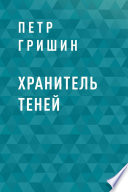 Хранитель теней