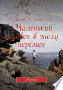 Маленький человек в эпоху перемен. Рассказы