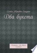 Два букета. Бегущая... от своего счастья!