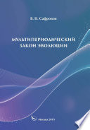 Мультипериодический закон эволюции