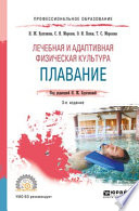 Лечебная и адаптивная физическая культура. Плавание 3-е изд., пер. и доп. Учебное пособие для СПО