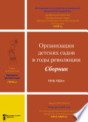 Организация детских садов в годы революции