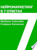 Нейромаркетинг в 7 ответах