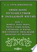 Описание путешествия в Западный Китай