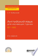 Английский язык для изучающих туризм (B1-B2) 2-е изд., пер. и доп. Учебное пособие для СПО