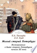 Милый старый Петербург. Воспоминания о быте старого Петербурга в начале XX века