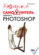 Креативный самоучитель работы в Photoshop