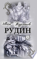 Рудин. Иллюстрированное издание