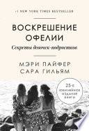 Воскрешение Офелии. Секреты девочек-подростков