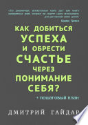 Как добиться успеха и обрести счастье через понимание себя? + Пошаговый план