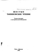 Тыняновский сборник