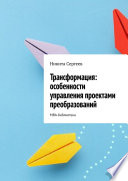 Трансформация: особенности управления проектами преобразований. МВА-библиотека