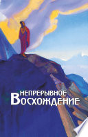 Непрерывное восхождение. Том 2, часть 1. Сборник, посвященный 90-летию со дня рождения П. Ф. Беликова. Письма Г. В. Маховой (1934-1936). Письма (1938-1975)