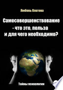 Самосовершенствование – что это, польза и для чего необходимо?