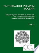 Растительные ресурсы России: Дикорастущие цветковые растения, их компонентный состав и биологическая активность. Т. 3. Семейства Fabaceae – Apiaceae