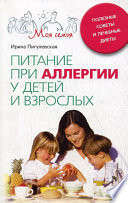 Питание при аллергии у детей и взрослых. Полезные советы и лечебные диеты