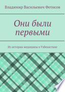 Они были первыми. Из истории медицины в Узбекистане