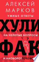 Хулифак: умные ответы на нелепые вопросы и наоборот