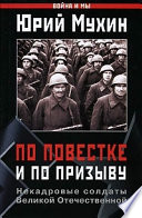 По повестке и по призыву. Некадровые солдаты Великой Отечественной