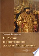 О России в царствование Алексея Михайловича