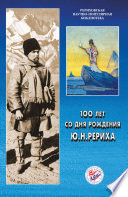 100 лет со дня рождения Ю. Н. Рериха. Материалы Международной научно-общественной конференции. 2002