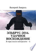 Эльбрус-2016. Удачное восхождение. В горы после пятидесяти – 4