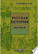 Русская история