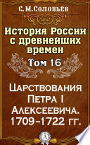 История России с древнейших времен. Том 16. Царствования Петра I Алексеевича. 1709–1722 гг.