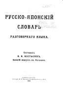 Russko-i︠a︡ponskiĭ slovarʹ razgovornago i︠a︡zyka