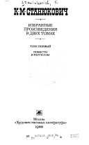 Избранные произведения ... К.М. Станюкович