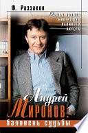 Андрей Миронов: баловень судьбы