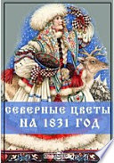 Северные цветы на 1831 год