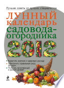 Лунный календарь садовода-огородника 2012