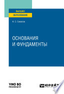 Основания и фундаменты. Учебное пособие для вузов