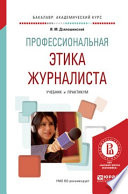 Профессиональная этика журналиста. Учебник и практикум для академического бакалавриата