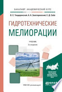 Гидротехнические мелиорации 2-е изд., испр. и доп. Учебник для академического бакалавриата