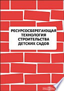 Ресурсосберегающая технология строительства детских садов