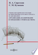 Учебно-методическое пособие к выполнению курсового проекта по дисциплине «Организация, планирование и управление строительством»