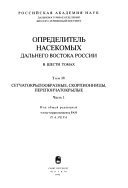 Opredelitelʹ nasekomykh Dalʹnego Vostoka SSSR: Setchatokryloobraznye, skorpionnitsy, pereponchatokrylye