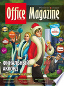 Office Magazine No12 (46) декабрь 2010